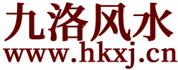 張妙飛九洛風水
